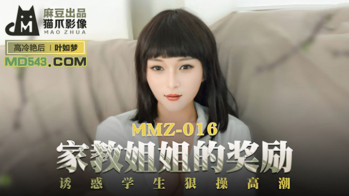 MMZ-016-家教姐姐的奖励诱惑学生狠操高潮出品X影像