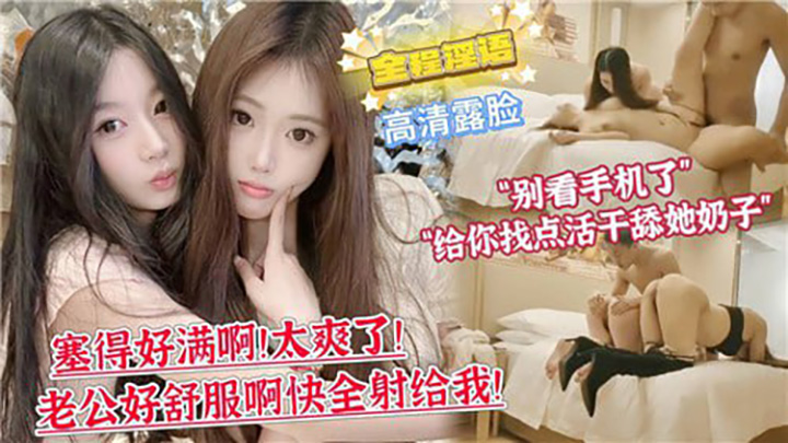 塞得好满啊！太爽了！老公好舒服啊快全射给我！