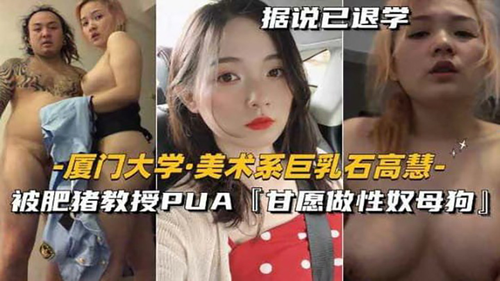 美术系巨乳石高慧】被肥猪教授PUA甘愿做性奴母狗